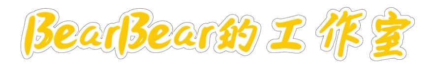 BearBear的工作室
